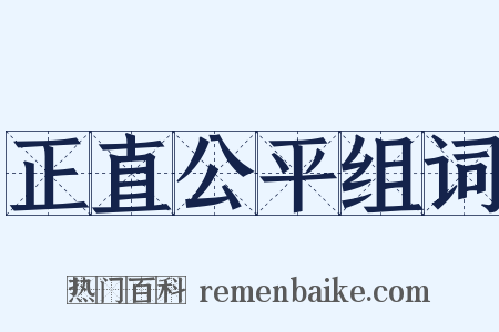 正直公平组词是什么意思的图片